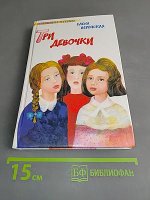 Три девочки