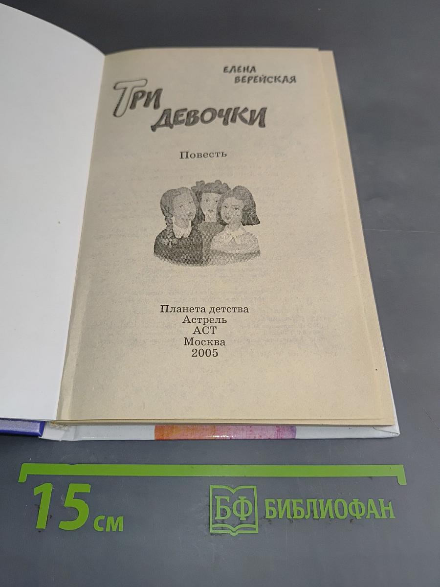 Три девочки