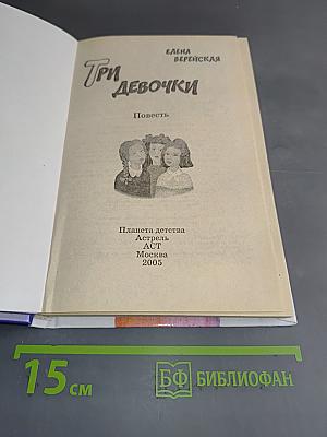 Три девочки