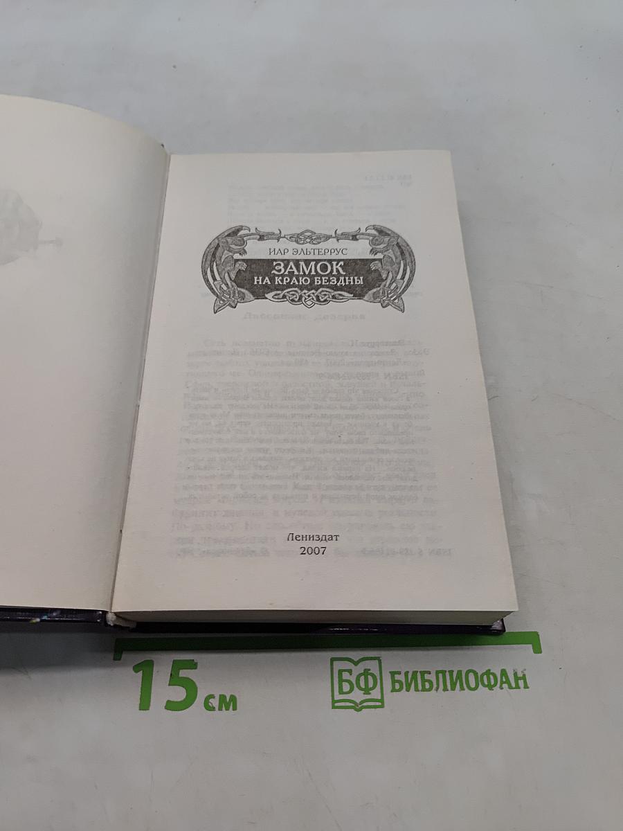 Замок на краю бездны