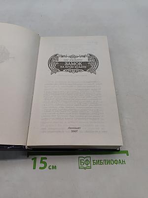 Замок на краю бездны