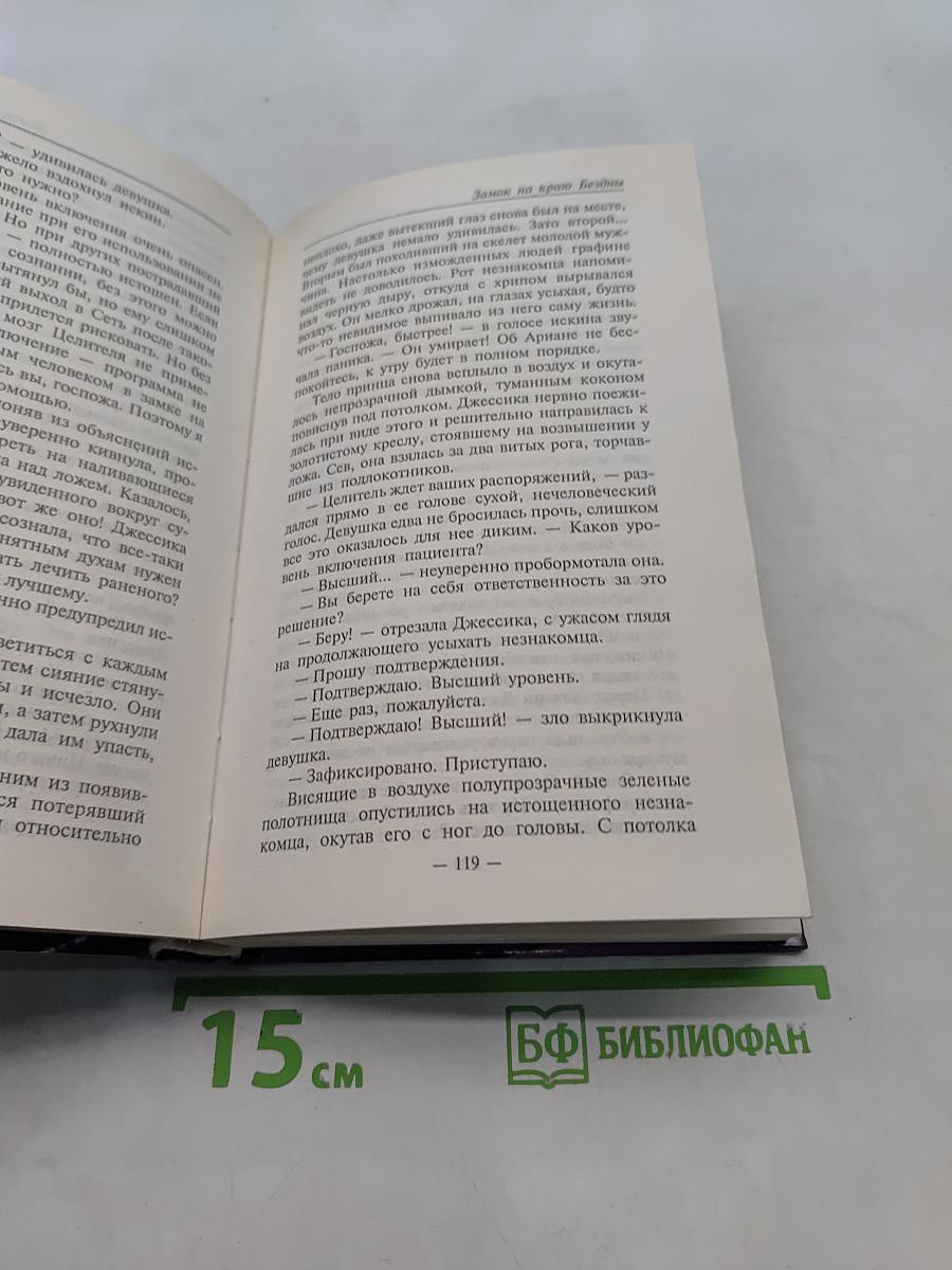 Замок на краю бездны