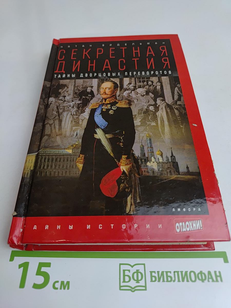 Секретная династия: Тайны дворцовых переворотов