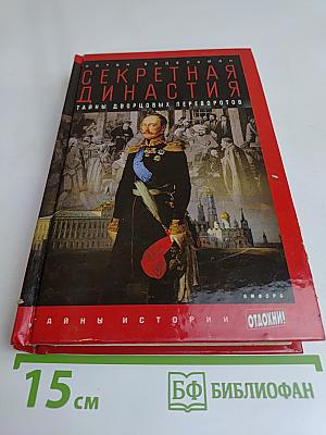 Секретная династия: Тайны дворцовых переворотов