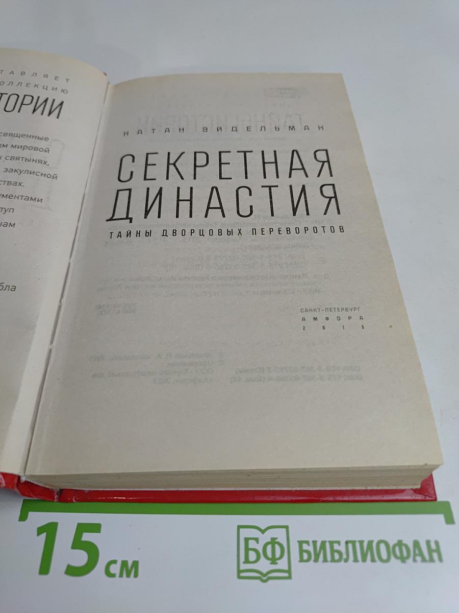 Секретная династия: Тайны дворцовых переворотов