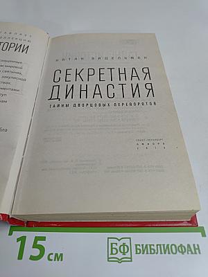 Секретная династия: Тайны дворцовых переворотов