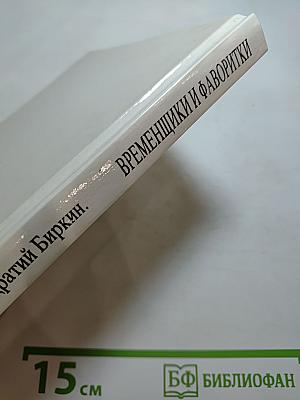 Временщики и фаворитки XVI, XVII и XVIII столетий