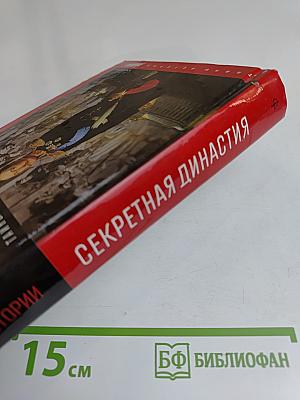 Секретная династия: Тайны дворцовых переворотов