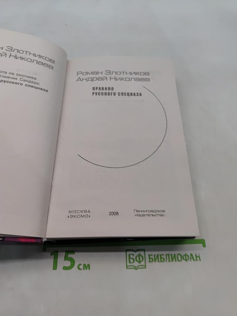 Правило русского спецназа