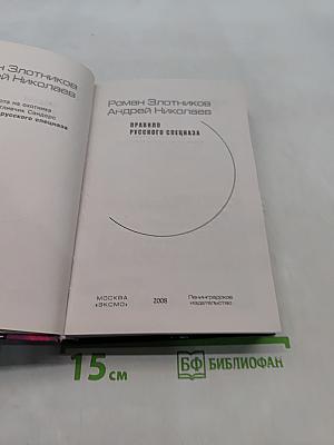 Правило русского спецназа