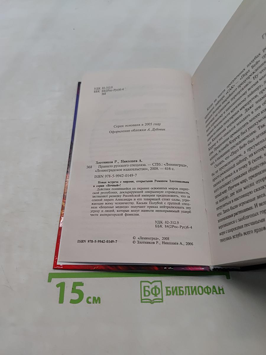 Правило русского спецназа
