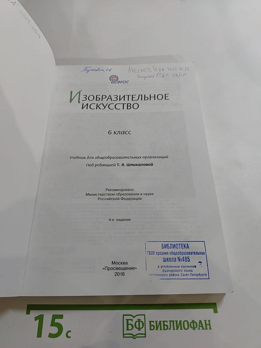 Изобразительное искусство. 6 класс