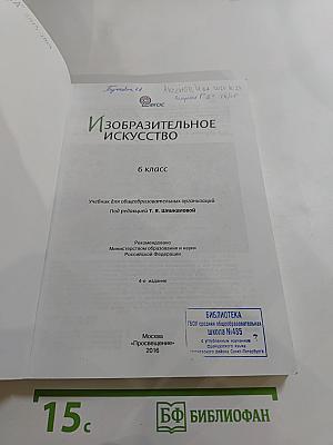 Изобразительное искусство. 6 класс