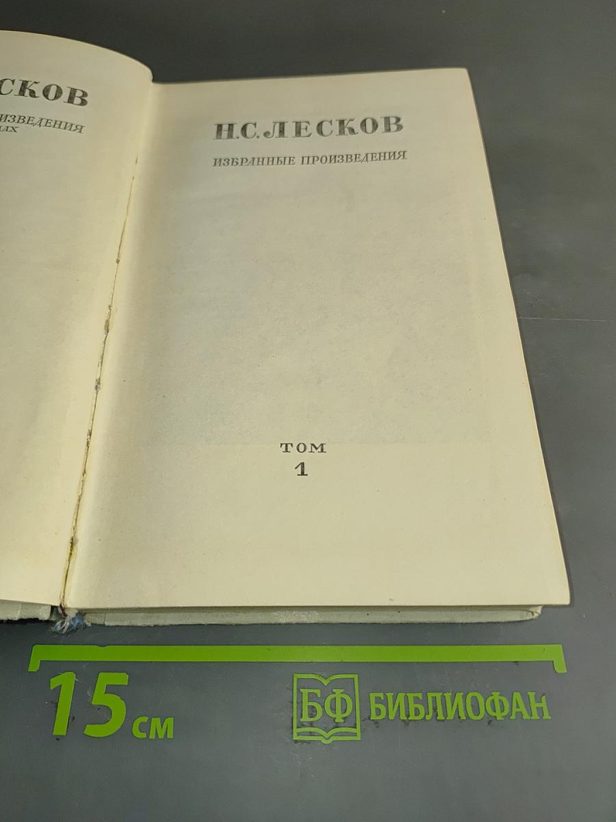 Избранные произведения. Том 1