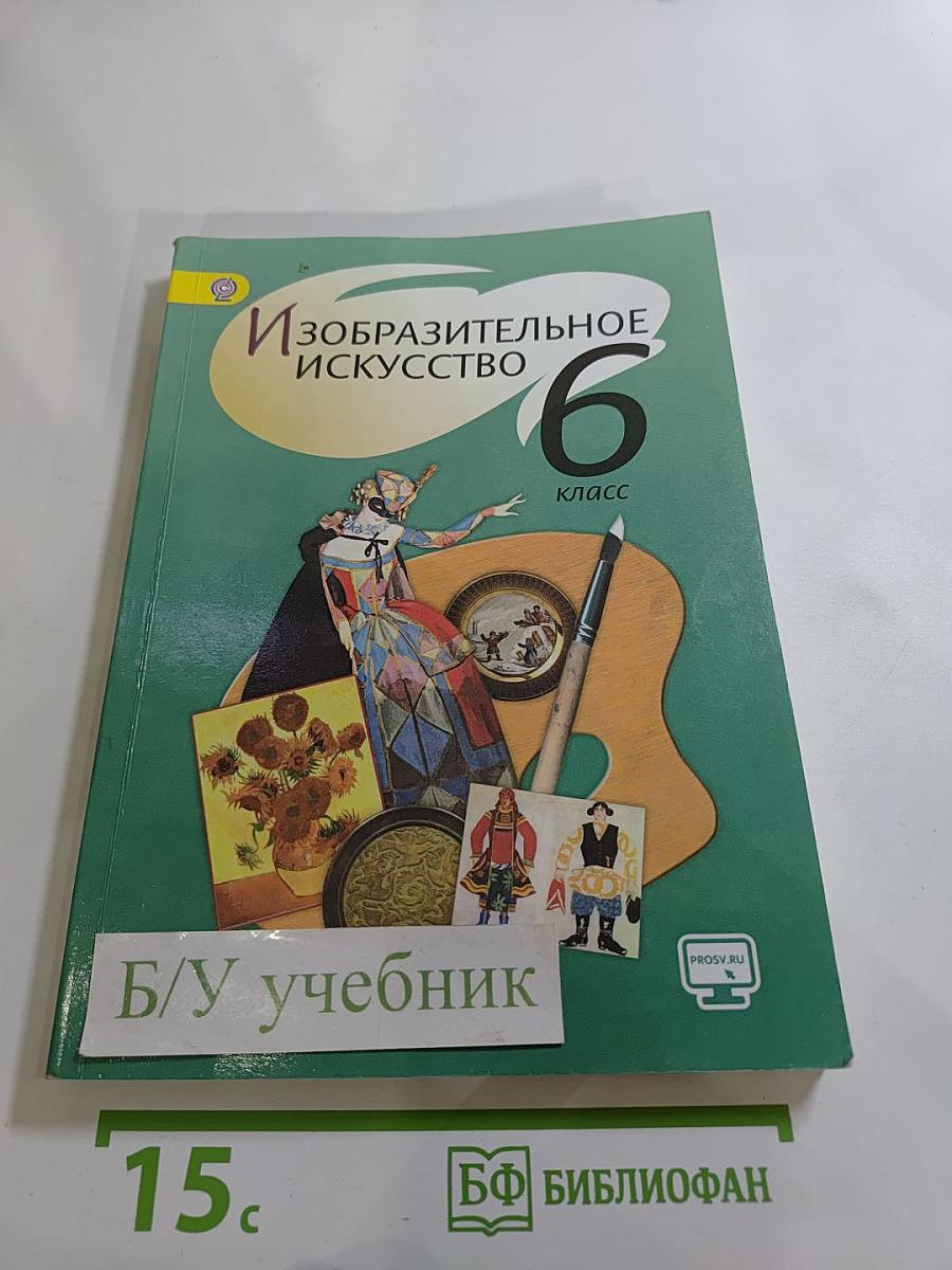 Изобразительное искусство. 6 класс