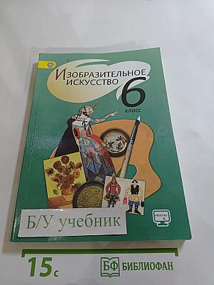 Изобразительное искусство. 6 класс