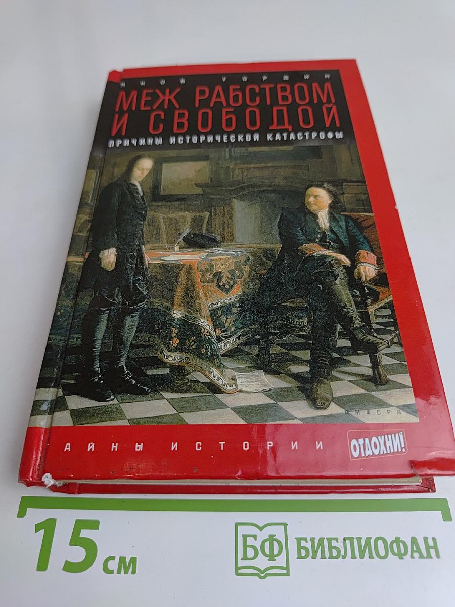 Меж рабством и свободой. Причины исторической катастрофы
