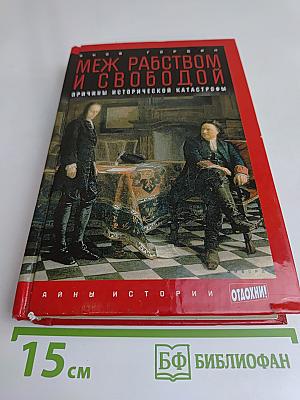 Меж рабством и свободой. Причины исторической катастрофы