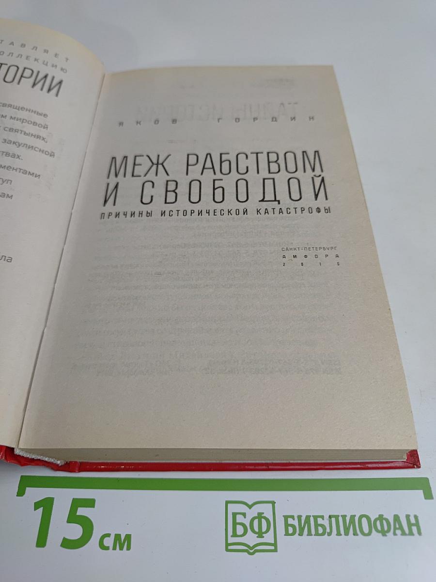 Меж рабством и свободой. Причины исторической катастрофы