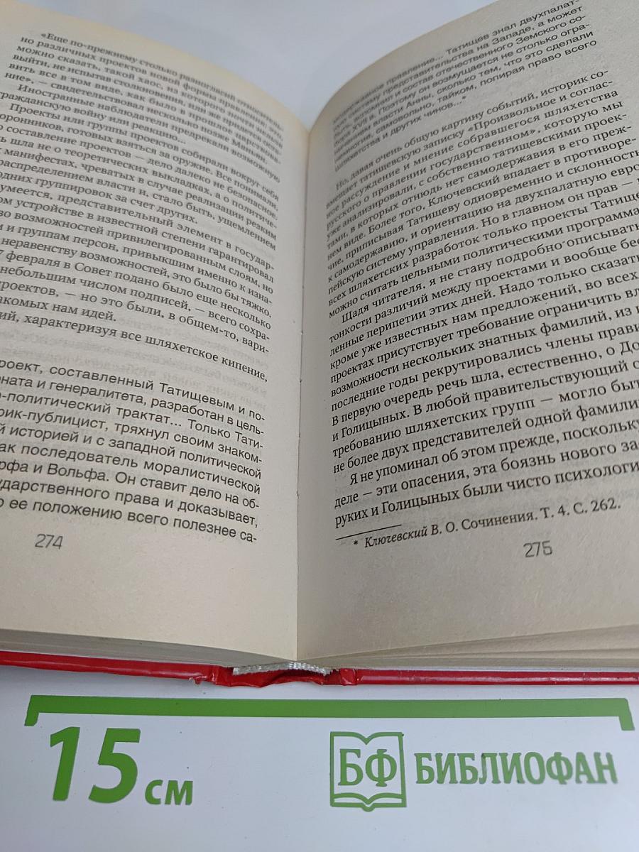 Меж рабством и свободой. Причины исторической катастрофы