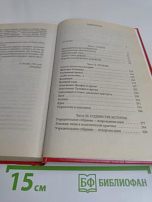 Меж рабством и свободой. Причины исторической катастрофы
