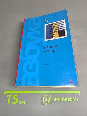 Наивно. Супер