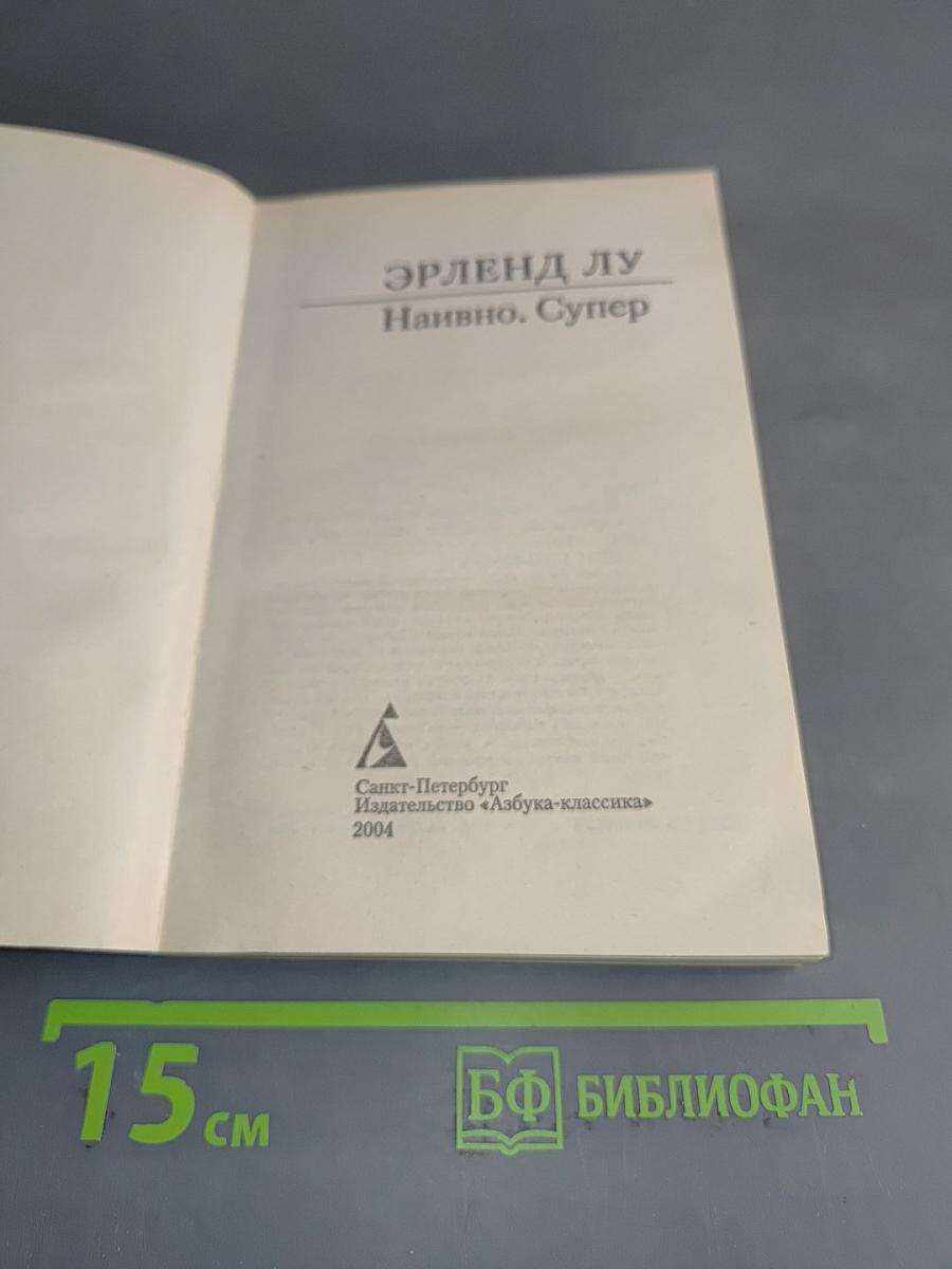 Наивно. Супер