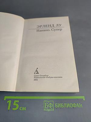 Наивно. Супер