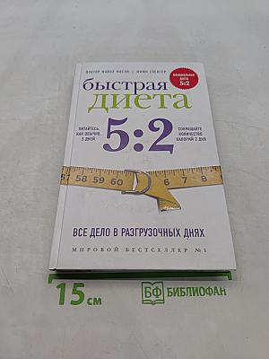 Быстрая диета 5:2