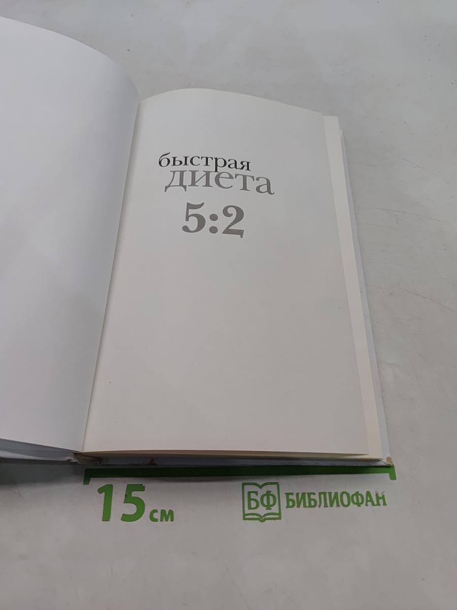 Быстрая диета 5:2