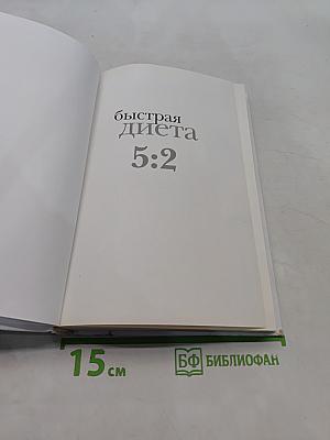 Быстрая диета 5:2