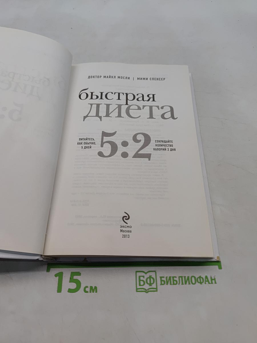 Быстрая диета 5:2