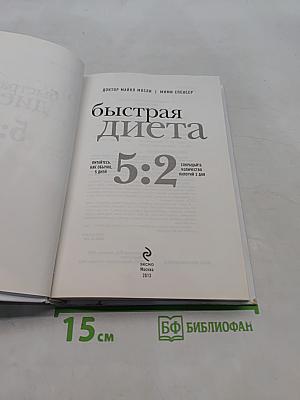 Быстрая диета 5:2