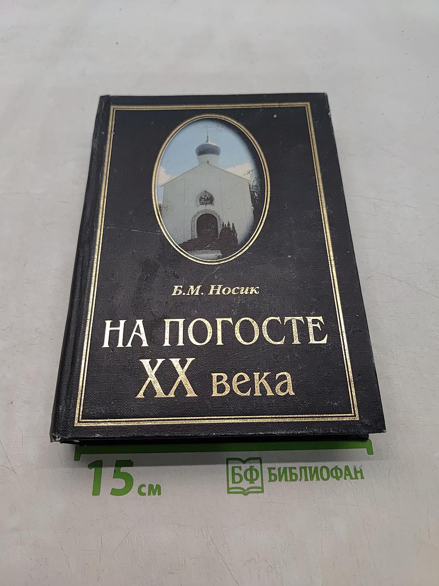 На погосте XX века