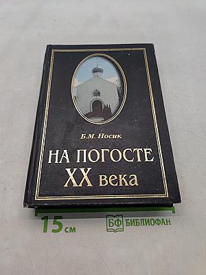 На погосте XX века