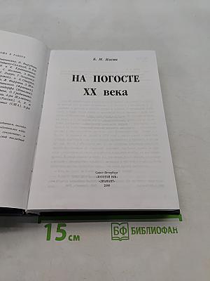 На погосте XX века