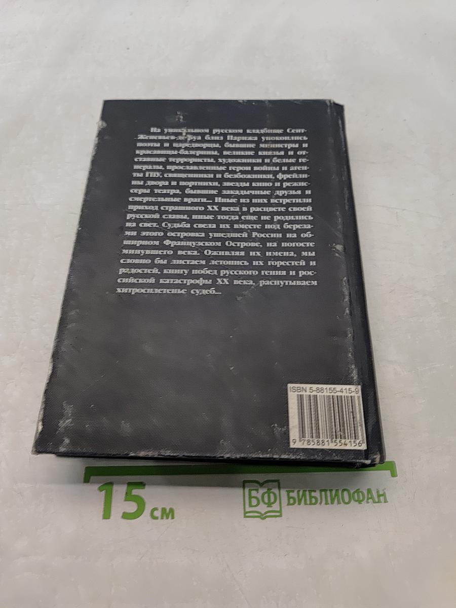 На погосте XX века