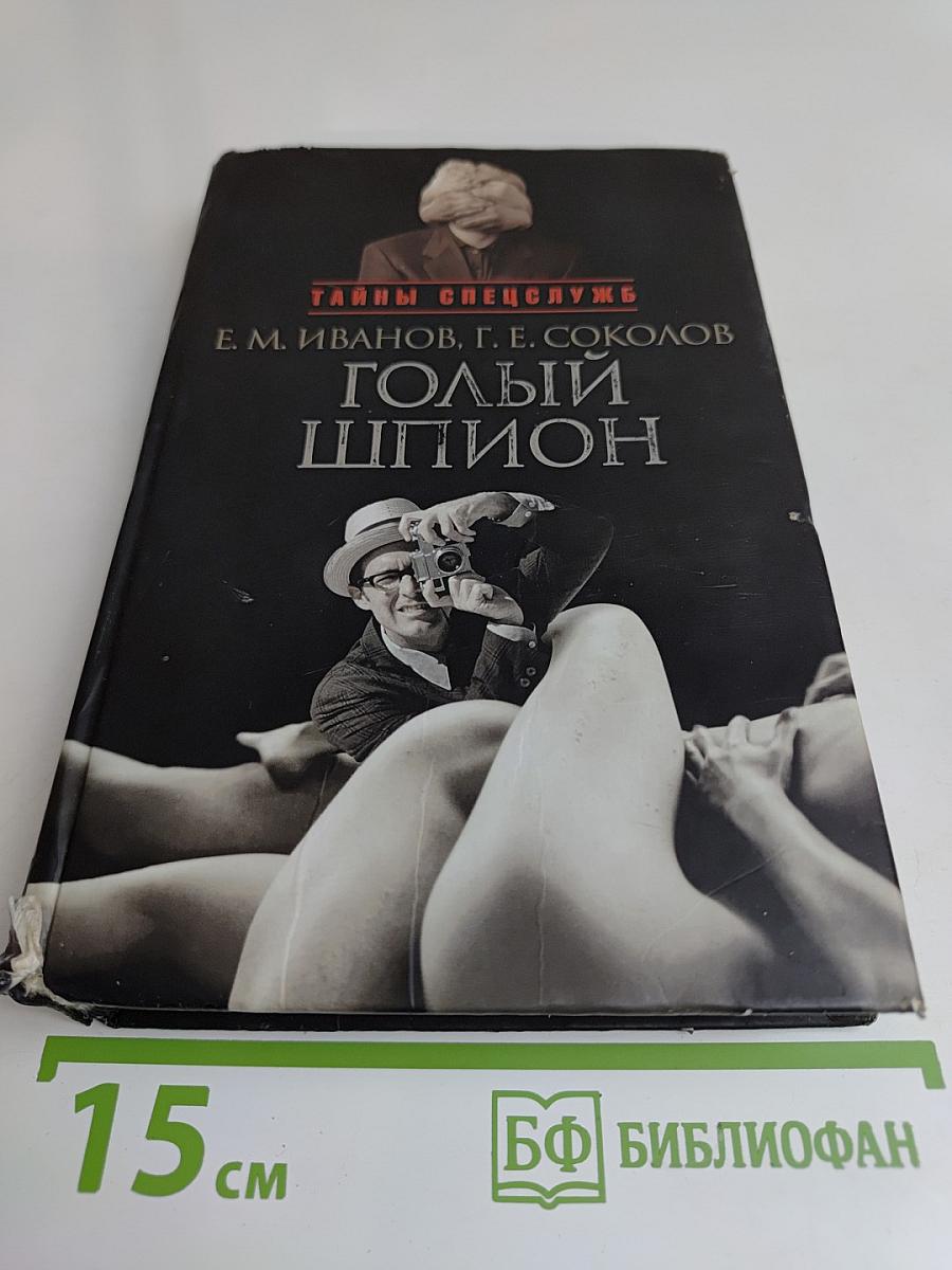 Голый шпион
