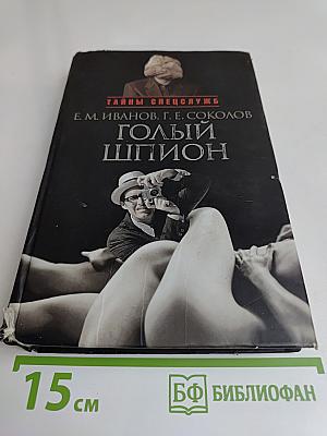 Голый шпион