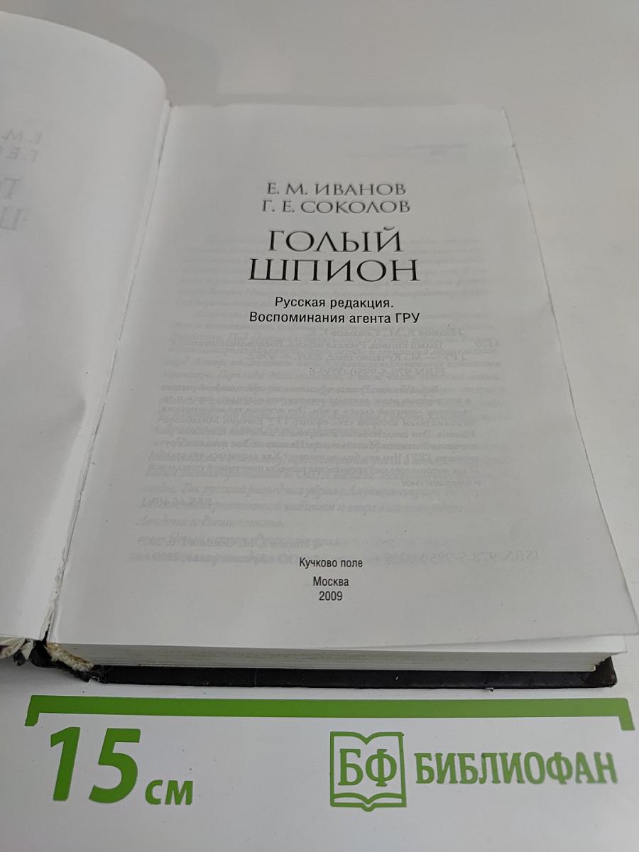Голый шпион