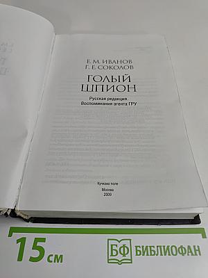 Голый шпион