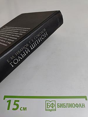 Голый шпион