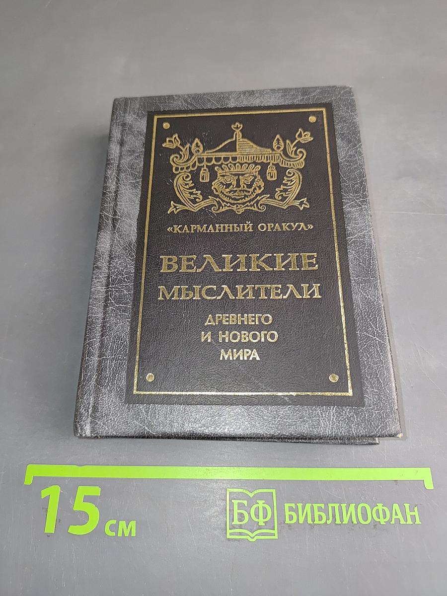 Великие мыслители древнего и нового мира