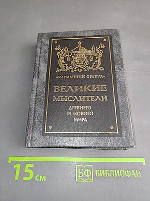 Великие мыслители древнего и нового мира
