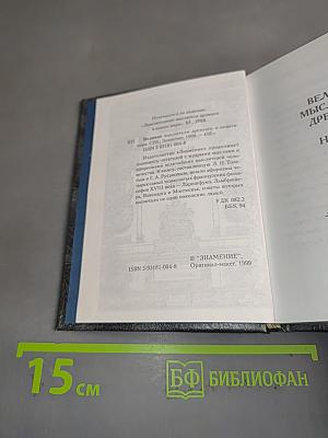 Великие мыслители древнего и нового мира