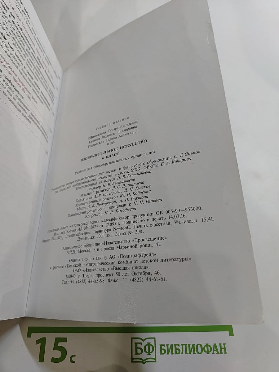 Изобразительное искусство. 6 класс