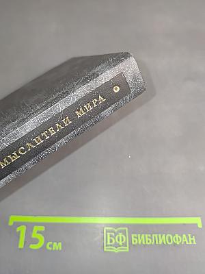 Великие мыслители древнего и нового мира