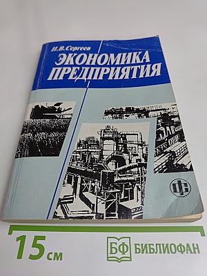 Экономика предприятия