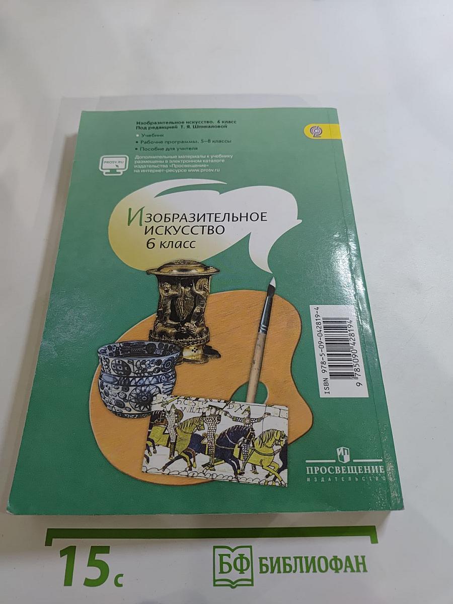 Изобразительное искусство. 6 класс