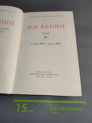 Полное собрание сочинений. Том 14